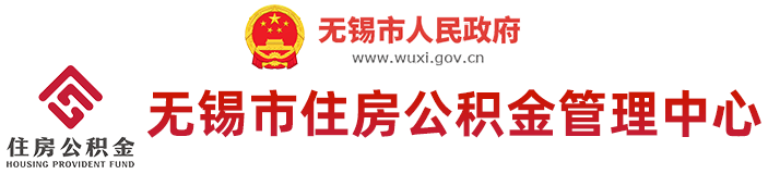 无锡市住房公积金管理中心