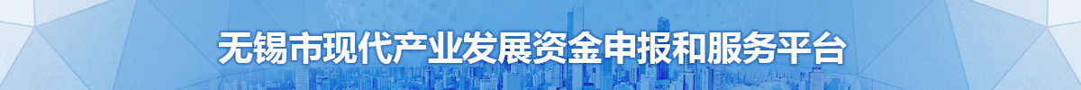 无锡市现代产业发展资金申报和服务平台