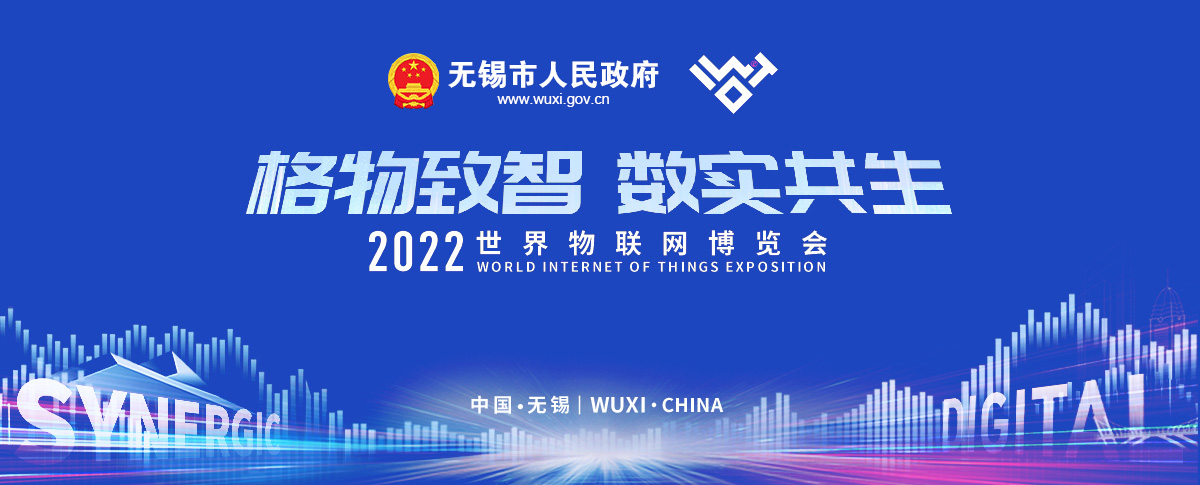 2022世界物联网博览会