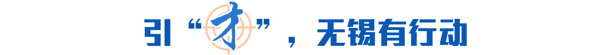 引“才”，无锡有行动