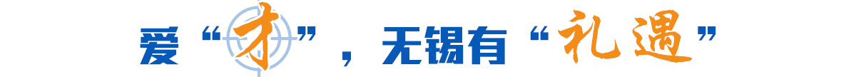 爱“才”，无锡有“礼遇”