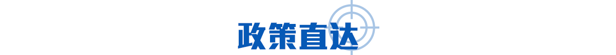政策直达