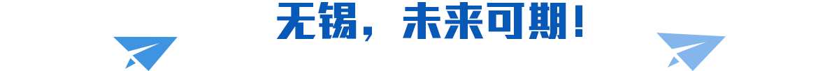无锡，未来可期！