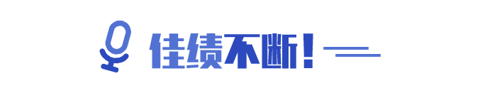佳绩不断！