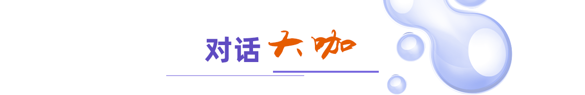 对话大咖
