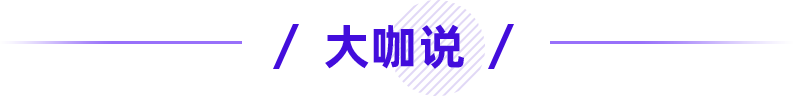 大咖说