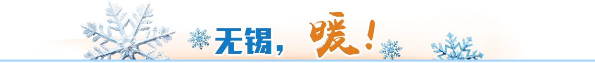 无锡，暖！