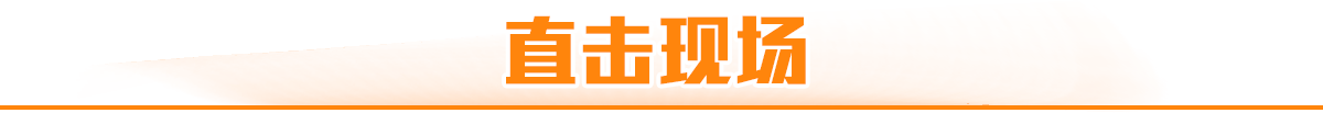直击现场