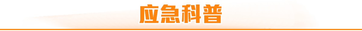 应急科普