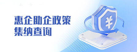 惠企助企政策 集纳查询