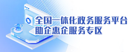 全国一体化政务服务平台 助企惠企服务专区