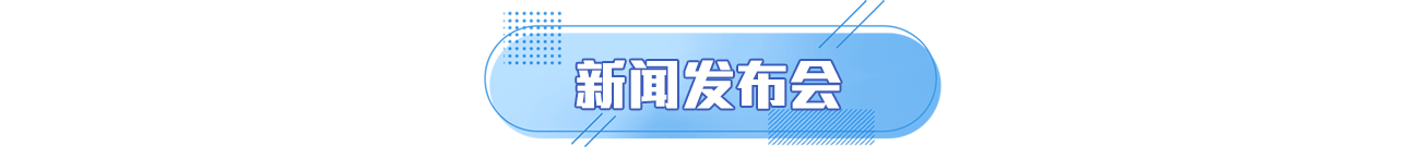 新闻发布会
