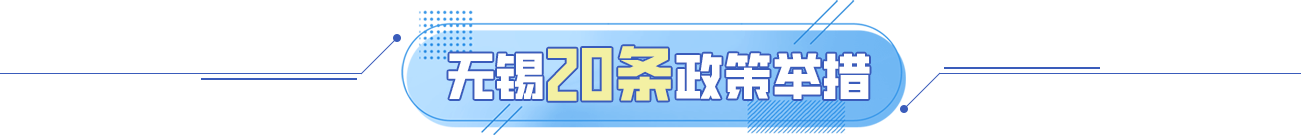 无锡20条政策举措
