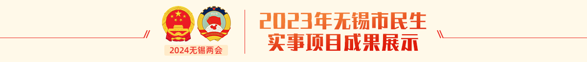 2023年无锡市民生实事项目成果展示