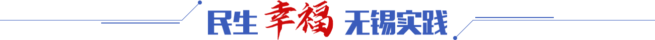 民生幸福 无锡实践
