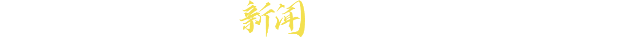 新闻发布会