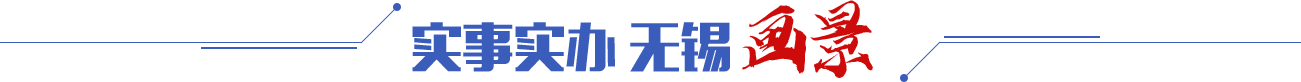 实事实办 无锡画景