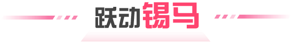 跃动锡马