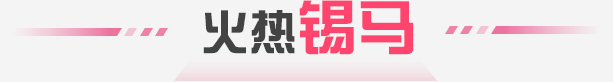 火热锡马