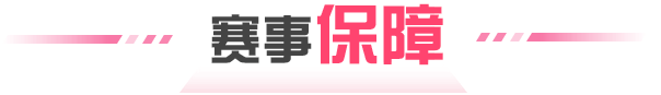 赛事保障