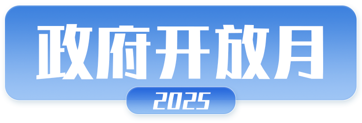 2025政府开放月