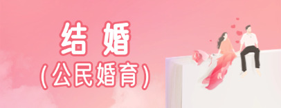 结婚（公民婚育）