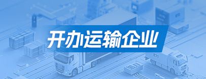 开办运输企业