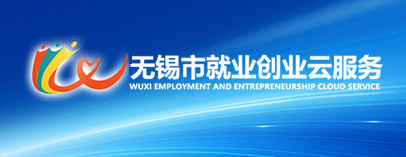 无锡市就业创业云平台