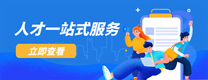 人才一站式服务