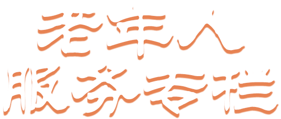 老年人服务专题