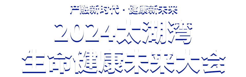 2024太湖湾生命健康未来大会