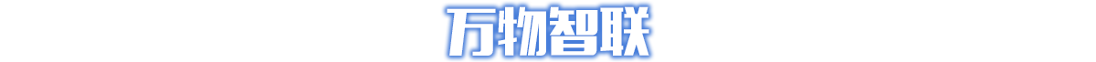 万物智联