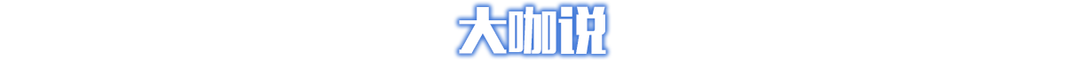 大咖说