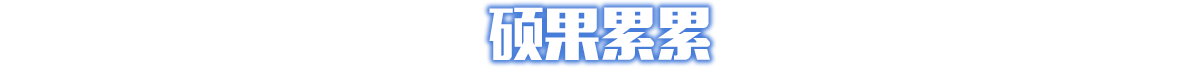 硕果累累