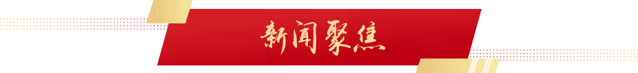 新闻聚焦