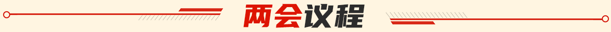 两会议程