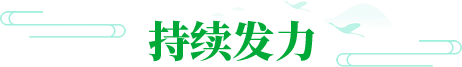 持续发力