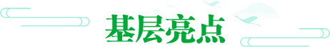 高效统筹