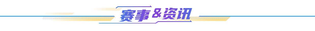 赛事资讯