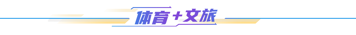 体育+文旅
