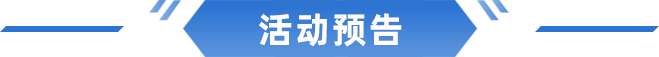 活动预告