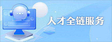 人才全链服务