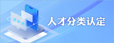 人才分类认定