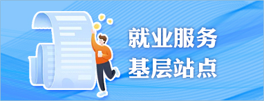 就业服务基层站点