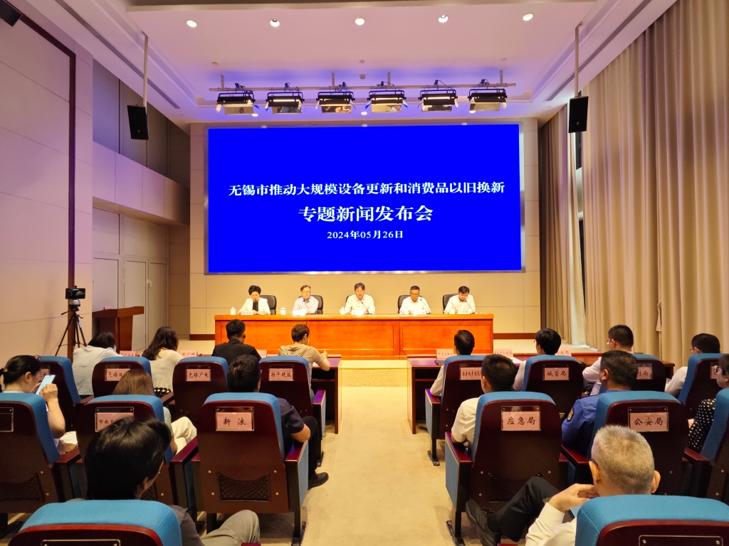 2024年无锡市为民办实事项目新闻发布会