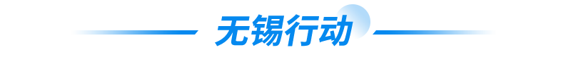 无锡行动