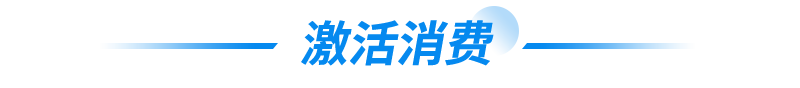 激活消费
