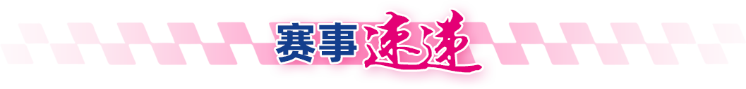 赛事速递