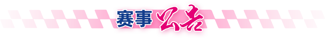 赛事公告