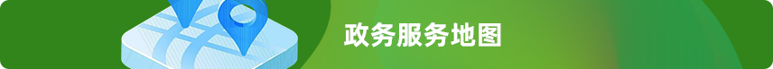 政务服务地图